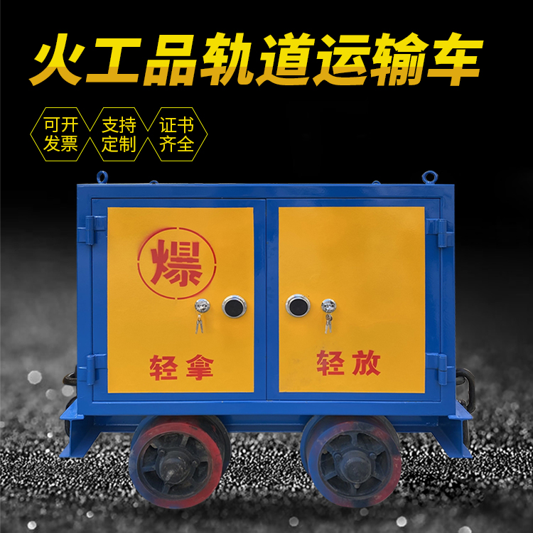 云浮井下轨道火工品运输柜/车的产品特点和应用价值分析